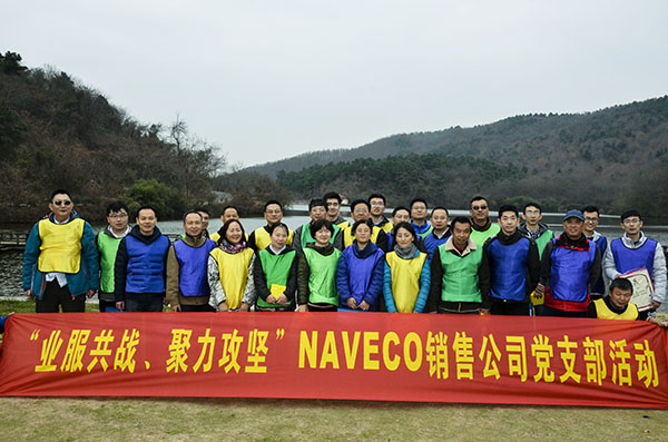 “业服共战、聚力攻坚”NAVECO销售公司党支部活动