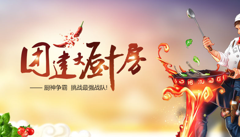 【趣·主题】团建大厨房——让企业像家一样温暖