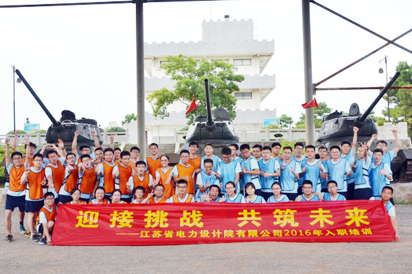 和合 务实 创新 为民之省电力设计院新员工军事拓展训练