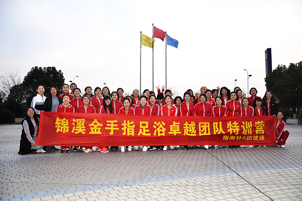 卓越团队特训营——锦溪金手指足浴
