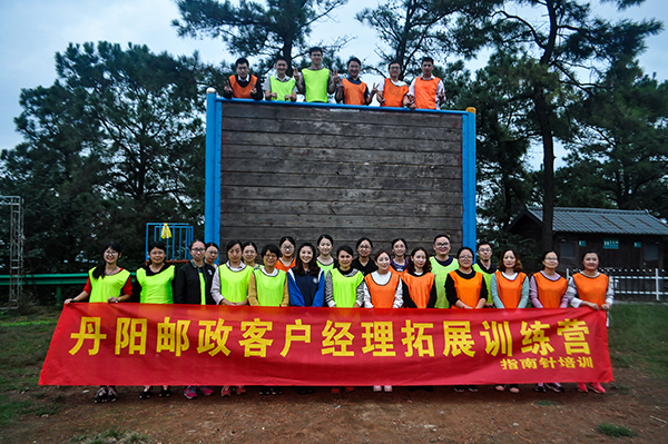 用心服务，传递幸福 —— 丹阳邮政客户经理拓展训练