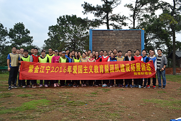 紫金江宁2016爱国主义教育暨团队建设拓展训练