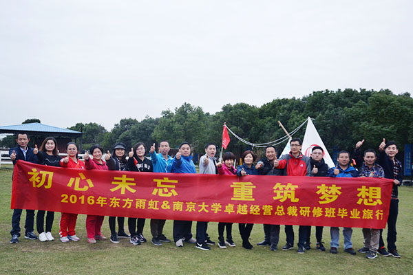 初心未忘，重筑梦想之东方雨虹&南京大学卓越经营总裁研修班毕业旅行