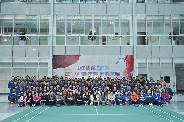 省电力江苏院2017迎新年趣味游艺赛圆满举行