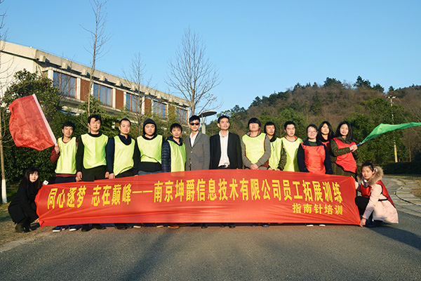 同心逐梦 志在巅峰——南京坤爵信息技术户外团建