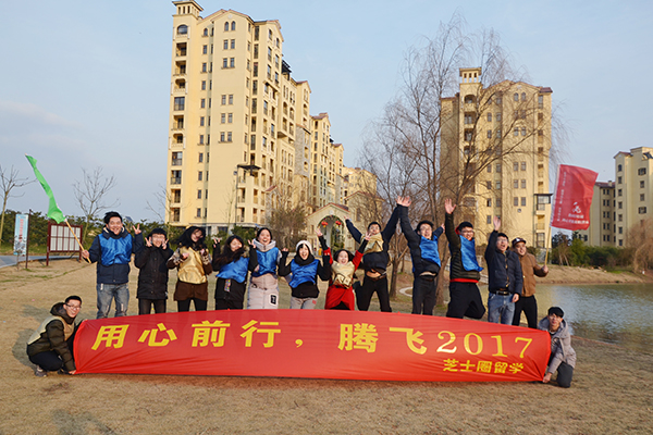 用心前行，腾飞2017——芝士圈拓展训练