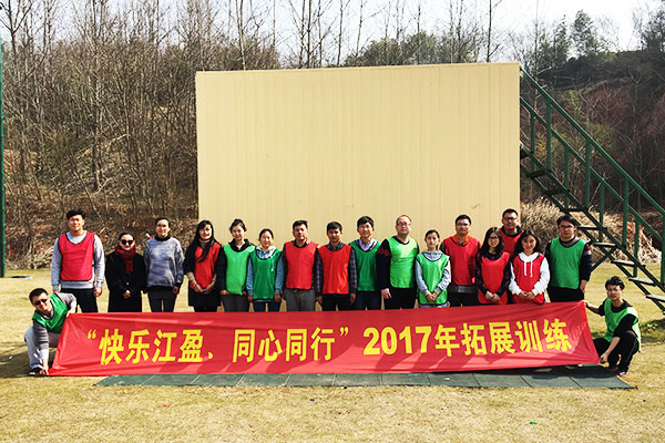 快乐江盈 同心同行2017拓展训练