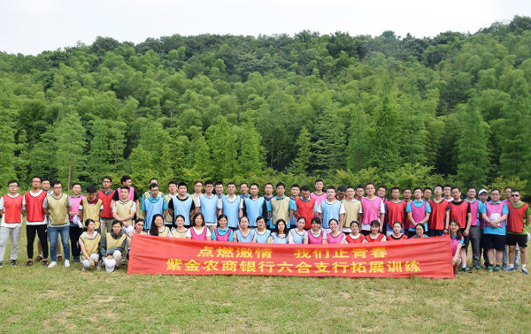 “点燃激情，我们正青春”紫金农商六合支行团建活动