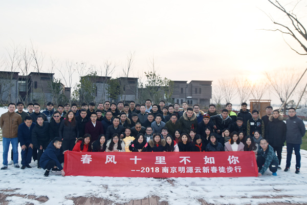 春风十里不如你——2018南京明源云新春徒步行
