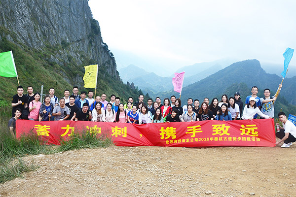 蓄力冲刺 携手致远——世茂徽杭古道拓展训练