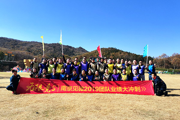 无限竞速——南京见微2019团队业绩大冲刺圆满收官