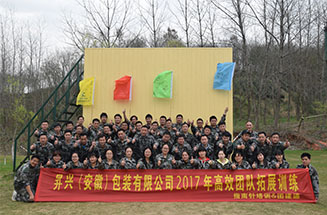 昇兴（安徽）包装有限公司2017年高效团队拓展训练
