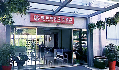 高淳时光碎片酒店