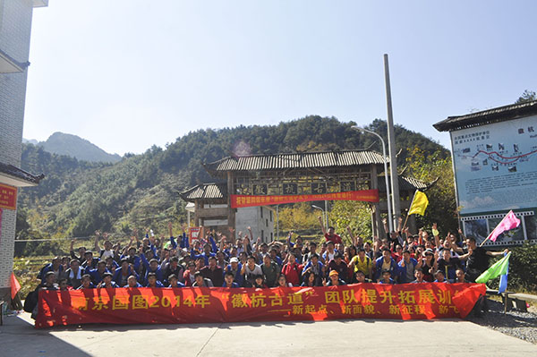 新起点 新面貌 新征程 新飞越—南京国图2014年“徽杭古道”拓展训练