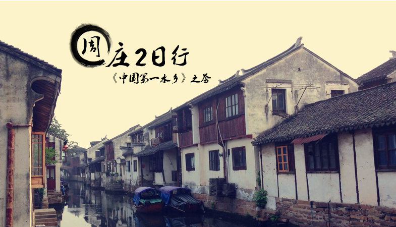 【赏·美景】梦回水乡周庄2日行