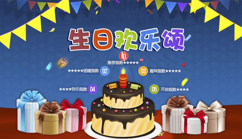 【享·团建】员工福利、企业文化落地《生日欢乐颂》