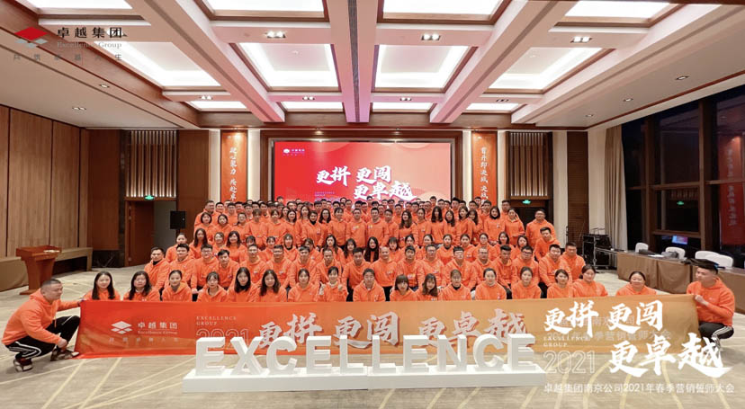 卓越集团南京公司2021年春季营销誓师大会—更拼、更闯、更卓越